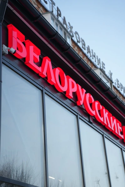 Световая вывеска Белорусские продукты №1